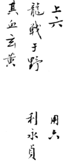 from The I Ching - The Book of Changes - The Image says: - original text in Chinese