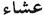 da’awat asha’a