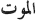 al maut